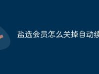 盐选会员怎么关掉自动续费-路由网
