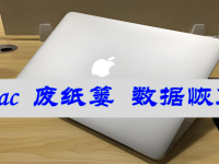 mac 废纸篓 数据恢复方法,2种方法教你快速恢复-路由网