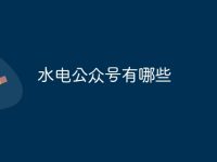 水电公众号有哪些-路由网