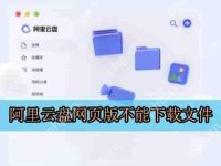 阿里云盘网页版不能下载文件 阿里云盘网页版不能下载文件怎么办-路由网
