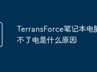 TerransForce笔记本电脑充不了电是什么原因-路由网