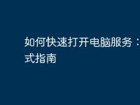 如何快速打开电脑服务:一站式指南-路由网