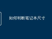 如何判断笔记本尺寸-路由网