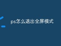 ps怎么退出全屏模式-路由网