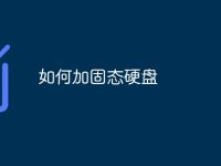 如何加固态硬盘-路由网