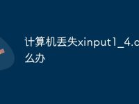 计算机丢失xinput1_4.dll怎么办-路由网