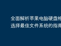 全面解析苹果电脑硬盘格式:选择最佳文件系统的指南-路由网