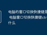 电脑的窗口切换快捷键是哪个 电脑窗口切换快捷键ctrl加什么-路由网