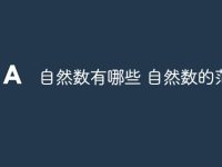 自然数有哪些 自然数的范围-路由网