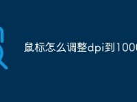 鼠标怎么调整dpi到1000-路由网