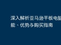 深入解析亚马逊平板电脑:功能、优势与购买指南-路由网