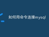 如何用命令连接mysql-路由网