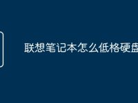 联想笔记本怎么低格硬盘启动-路由网