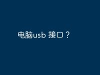 电脑usb 接口?-路由网
