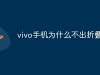 vivo手机为什么不出折叠屏-路由网