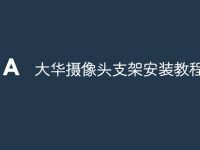 大华摄像头支架安装教程-路由网