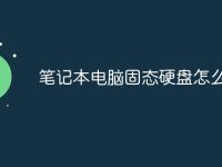 笔记本电脑固态硬盘怎么看-路由网