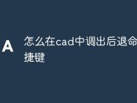 怎么在cad中调出后退命令快捷键-路由网