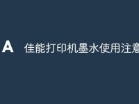 佳能打印机墨水使用注意事项-路由网