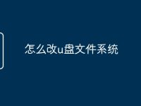 怎么改u盘文件系统-路由网