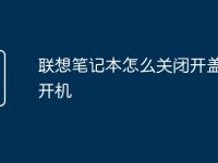 联想笔记本怎么关闭开盖自动开机-路由网