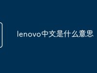 lenovo中文是什么意思-路由网