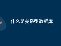 什么是关系型数据库-路由网