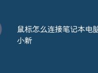 鼠标怎么连接笔记本电脑联想小新-路由网