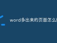 word多出来的页面怎么删除-路由网