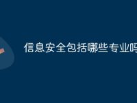 信息安全包括哪些专业吗-路由网