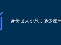 身份证大小尺寸多少厘米-路由网