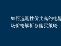 如何选购性价比高的电脑：市场价格解析与购买策略-路由网
