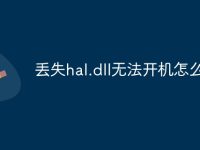 丢失hal.dll无法开机怎么办-路由网