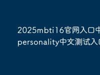 2025mbti16官网入口中文 16personality中文测试入口-路由网