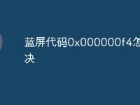 蓝屏代码0x000000f4怎么解决-路由网