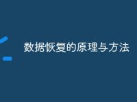 数据恢复的原理与方法-路由网