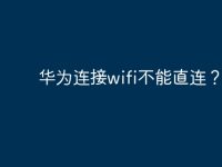 华为连接wifi不能直连?-路由网