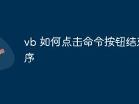 vb 如何点击命令按钮结束程序-路由网