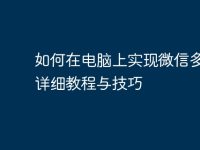 如何在电脑上实现微信多开?详细教程与技巧-路由网