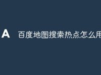 百度地图搜索热点怎么用-路由网