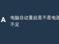电脑自动重启是不是电源供电不足-路由网