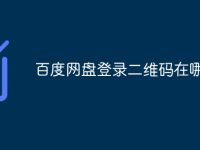 百度网盘登录二维码在哪里-路由网