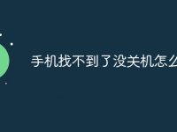 手机找不到了没关机怎么定位-路由网