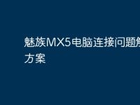 魅族MX5电脑连接问题解决方案-路由网