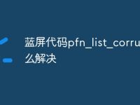 蓝屏代码pfn_list_corrupt怎么解决-路由网