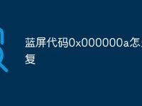 蓝屏代码0x000000a怎么修复-路由网