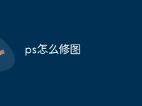 ps怎么修图-路由网