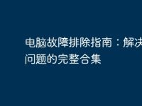 电脑故障排除指南:解决常见问题的完整合集-路由网