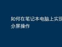 如何在笔记本电脑上实现高效分屏操作-路由网