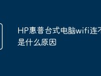 HP惠普台式电脑wifi连不上是什么原因-路由网